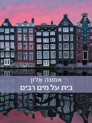 cover image of בית על מים רבים (House on Endless Waters)